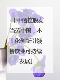 中信控股麦当劳中国，本土化创新引领餐饮业可持续发展