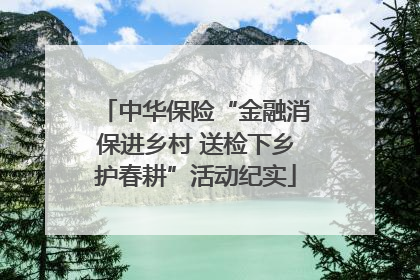 中华保险“金融消保进乡村 送检下乡护春耕”活动纪实