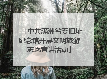 中共满洲省委旧址纪念馆开展文明旅游志愿宣讲活动