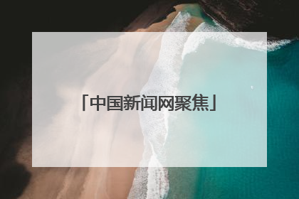 中国新闻网聚焦