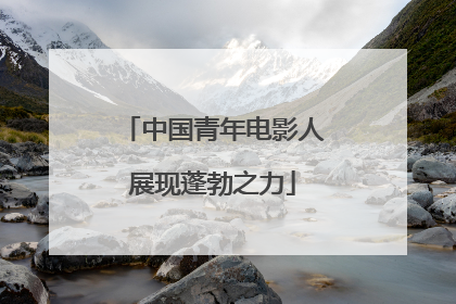 中国青年电影人展现蓬勃之力