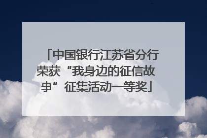 中国银行江苏省分行荣获“我身边的征信故事”征集活动一等奖