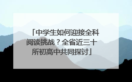 中学生如何迎接全科阅读挑战？全省近三十所初高中共同探讨