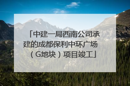 中建一局西南公司承建的成都保利中环广场（G地块）项目竣工