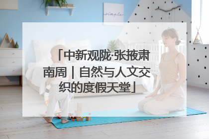 中新观陇·张掖肃南周｜自然与人文交织的度假天堂
