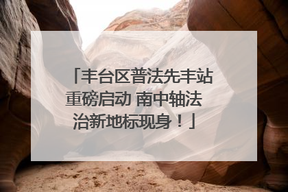 丰台区普法先丰站重磅启动 南中轴法治新地标现身！