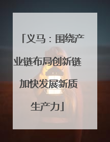 义马：围绕产业链布局创新链 加快发展新质生产力