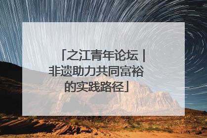 之江青年论坛｜非遗助力共同富裕的实践路径