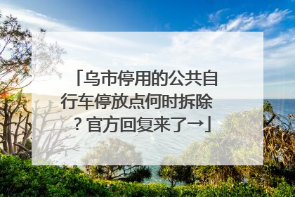 乌市停用的公共自行车停放点何时拆除？官方回复来了→