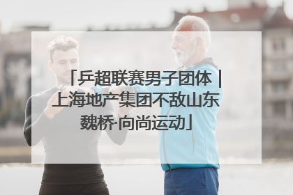 乒超联赛男子团体｜上海地产集团不敌山东魏桥·向尚运动