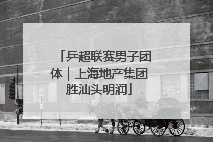 乒超联赛男子团体｜上海地产集团胜汕头明润