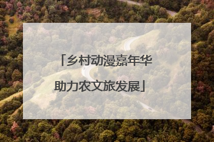 乡村动漫嘉年华助力农文旅发展