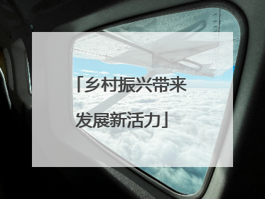 乡村振兴带来发展新活力