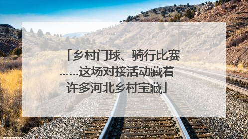 乡村门球、骑行比赛……这场对接活动藏着许多河北乡村宝藏