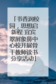 书香润校园，思想启新程 宜宾翠屏象鼻中心校开展骨干教师读书分享活动