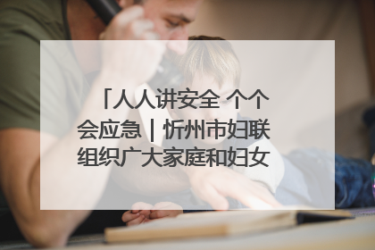 人人讲安全 个个会应急｜忻州市妇联组织广大家庭和妇女群众走进忻州市消防救援支队参观啦！