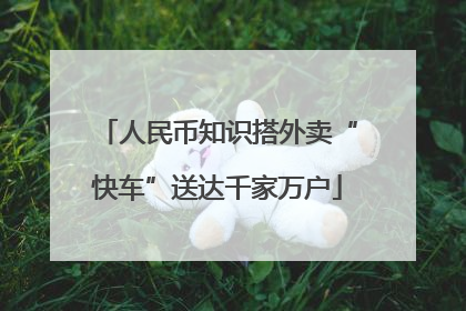 人民币知识搭外卖“快车”送达千家万户