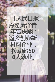人民日报点赞菏泽青年曾庆熙：返乡创办新材料企业，拉动超500人就业