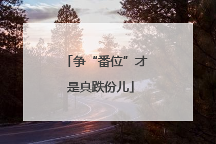 争“番位”才是真跌份儿