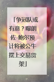 争冠队或有意？曝朗佐-鲍尔预计将被公牛摆上交易货架