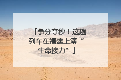 争分夺秒！这趟列车在福建上演“生命接力”