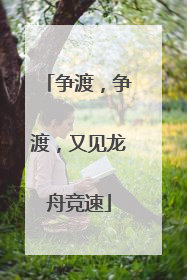 争渡，争渡，又见龙舟竞速
