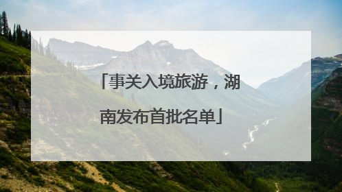 事关入境旅游，湖南发布首批名单