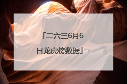 二六三6月6日龙虎榜数据