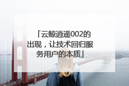 云鲸逍遥002的出现，让技术回归服务用户的本质
