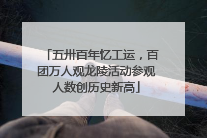 五卅百年忆工运，百团万人观龙陵活动参观人数创历史新高