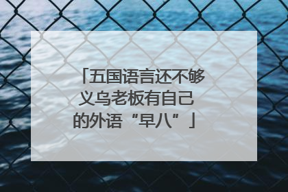 五国语言还不够 义乌老板有自己的外语“早八”