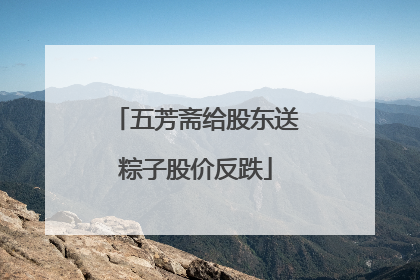 五芳斋给股东送粽子股价反跌