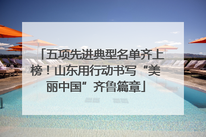 五项先进典型名单齐上榜！山东用行动书写“美丽中国”齐鲁篇章