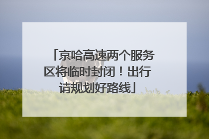 京哈高速两个服务区将临时封闭！出行请规划好路线