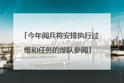今年阅兵将安排执行过维和任务的部队参阅