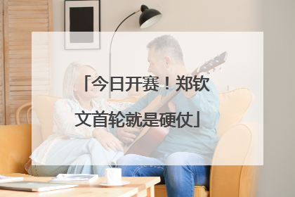 今日开赛！郑钦文首轮就是硬仗
