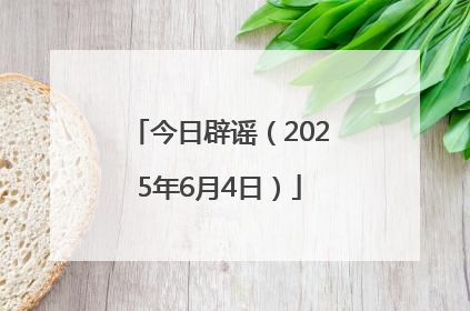 今日辟谣（2025年6月4日）