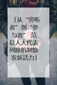 从“旁听者”到“参与者” 范县人大代表列席机制焕发新活力