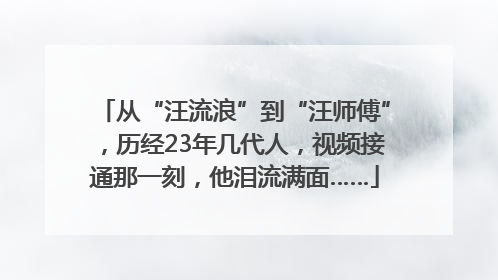 从“汪流浪”到“汪师傅”，历经23年几代人，视频接通那一刻，他泪流满面……