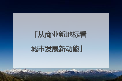 从商业新地标看城市发展新动能