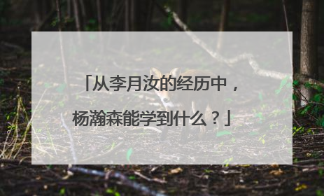 从李月汝的经历中，杨瀚森能学到什么？