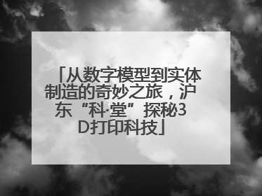 从数字模型到实体制造的奇妙之旅，沪东“科·堂”探秘3D打印科技