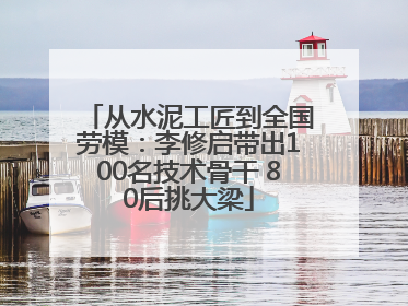 从水泥工匠到全国劳模：李修启带出100名技术骨干 80后挑大梁
