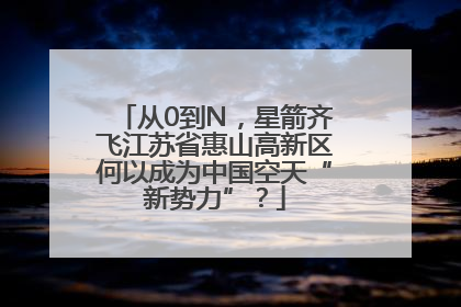 从0到N，星箭齐飞江苏省惠山高新区何以成为中国空天“新势力”？