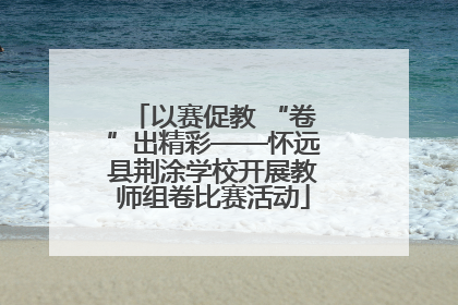 以赛促教 “卷”出精彩——怀远县荆涂学校开展教师组卷比赛活动
