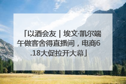 以酒会友｜埃文·凯尔端午做客舍得直播间，电商6.18大促拉开大幕