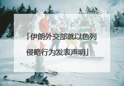 伊朗外交部就以色列侵略行为发表声明