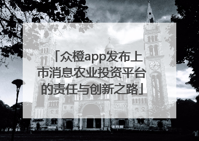 众橙app发布上市消息农业投资平台的责任与创新之路