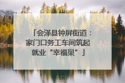 会泽县钟屏街道：家门口务工车间筑起就业“幸福巢”