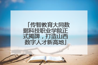 传智教育大同数据科技职业学院正式揭牌，打造山西数字人才新高地